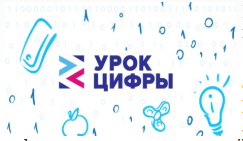Всероссийский проект «Урок цифры» проводятся мероприятия по теме «Кибербезопасность и искусственный интеллект».