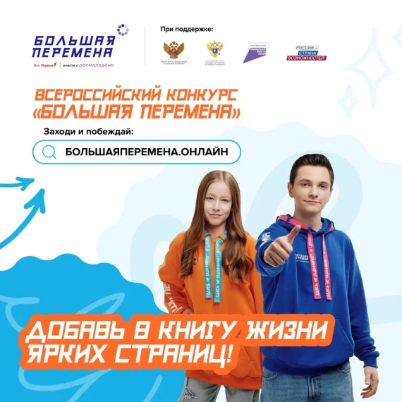 «Большая перемена» — время твоих возможностей.